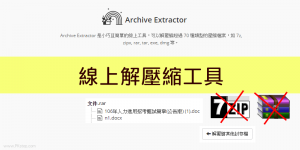 Archive Extractor線上解壓縮工具，解7z, zip, rar, tar, exe, dmg, iso等70種格式。