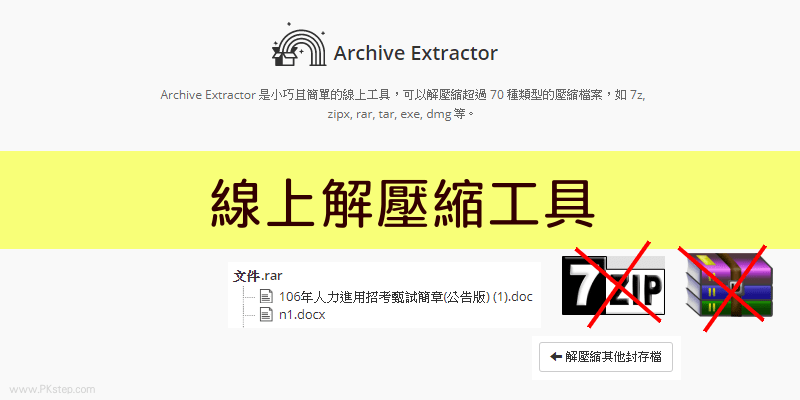 Archive-Extractor線上解壓縮工具