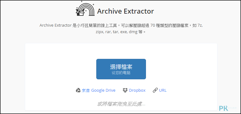 Archive-Extractor線上解壓縮工具1