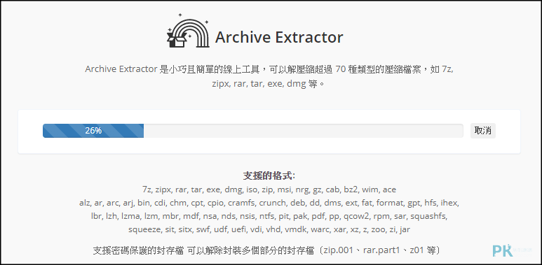 Archive-Extractor線上解壓縮工具2