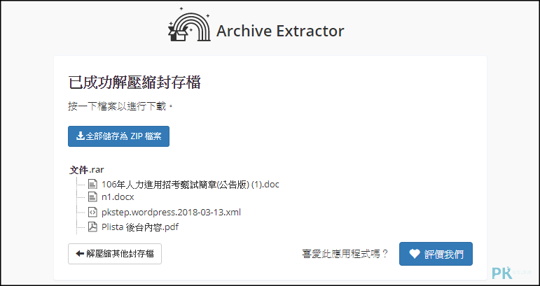 Archive-Extractor線上解壓縮工具3