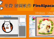 FireAlpaca免費的電腦繪圖軟體，多種筆刷、線條輔助工具、畫插畫製圖。（Win、Mac）