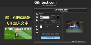Gifntext在「GIF動圖上字」的免費線上工具，可自訂文字顯示和結束時間。