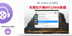 4K Video to MP3免費影片轉MP3/M4A軟體！高音質&批次多檔Mac/Win。