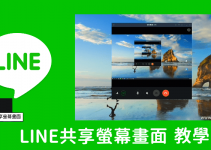 LINE共享螢幕功能教學－用LINE就能和多人即時分享電腦螢幕畫面，手機、電腦都能看。