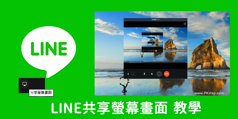 LINE Share Screen