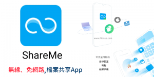 ShareMe無線檔案共享App－免網路、快速傳送檔案給另一支手機、電腦或iPhone。（Android）
