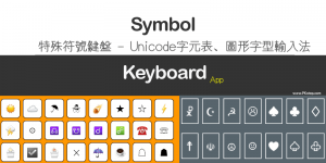 特殊符號鍵盤App－在手機輸入Unicode圖案☿、表情、羅馬字、數學符號…等特殊文字。（Android、iOS）