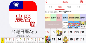 2022台灣農曆App－顯示台灣國定假日、24節氣、習俗活動、生肖歲數，還能當成記事本用！（Android、iOS）