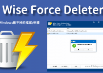 Wise Force Deleter強制移除Windows電腦刪不掉的檔案、文件和資料夾。