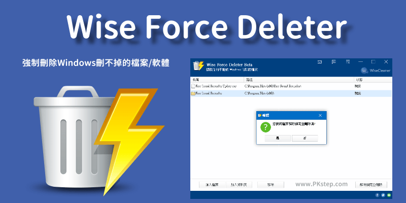 Wise-Force-Deleter強制解安裝Windows軟體