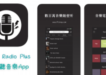 免費聽音樂App－Young Radio+下載歌曲、自訂歌單，還能聽廣播電台。（Android、iOS）