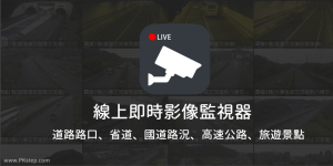 線上即時影像監視器－台灣各地的攝影機畫面（旅遊景點、國道省道、校園、巷口路況）