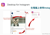 Desktop for Instagram在電腦上也能使用IG各功能！上傳動態、傳私訊…。（Chrome）