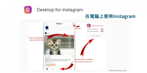 Desktop for Instagram在電腦上也能使用IG各功能！上傳動態、傳私訊…。（Chrome）