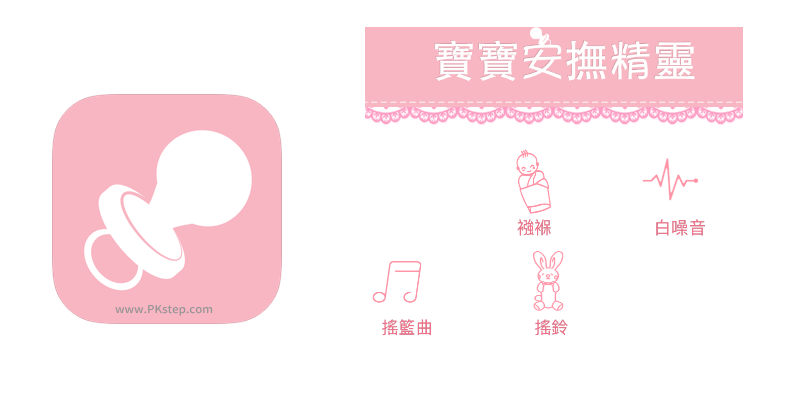 寶寶安撫精靈App