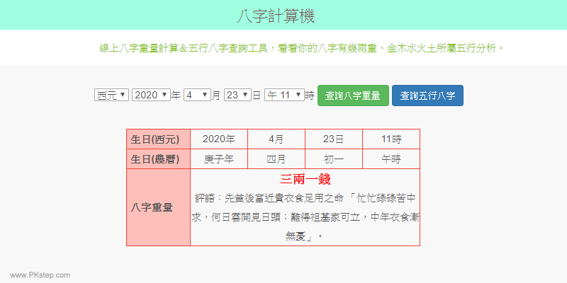 線上八字計算機