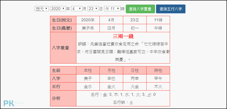 線上八字計算機2