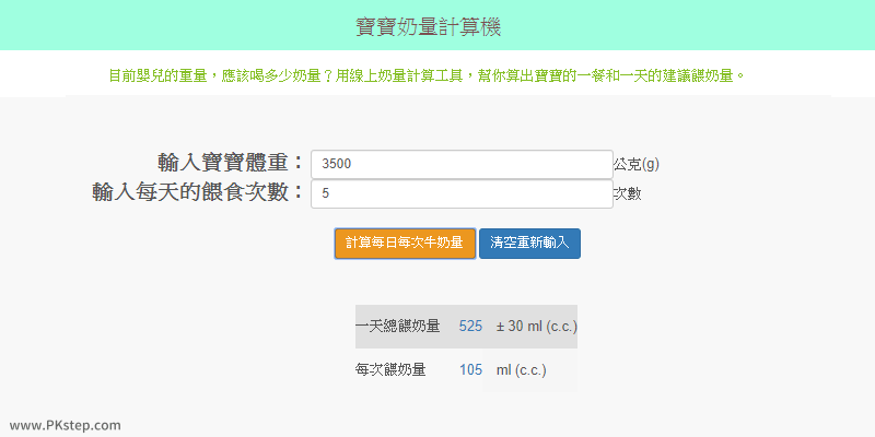 線上寶寶奶量計算機