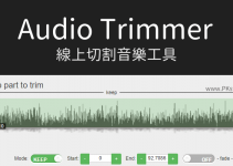 Audio Trimmer免費線上剪音樂工具，輕鬆切割音訊檔，製作mp3和m4r。