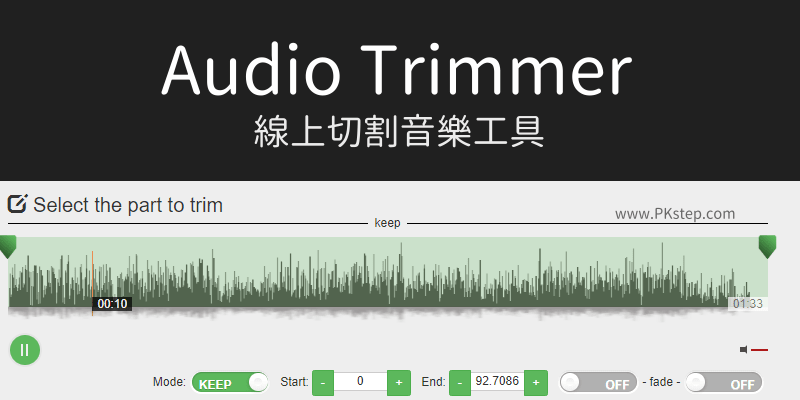 Audio Trimmer線上音樂剪輯