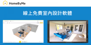 HomeByMe線上室內設計工具－免費畫2D/3D平面圖！打造夢想中的空間和裝潢。