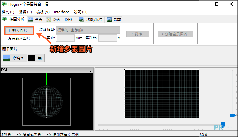 Hugin全景圖接合工具1_