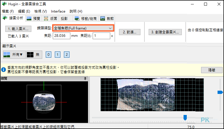 Hugin全景圖接合工具2