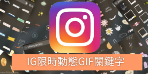 IG限時動態的GIF關鍵字！找手繪、文字、韓系、可愛、文青風、隱藏版的GIF貼紙，就來收藏吧～