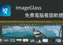 ImageGlass免費電腦看照片程式，幻燈片自動播放多張照片！繁中免安裝，免費下載（Windows）。