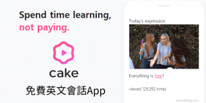 Cake英語會話App推薦！免費練習英語口說+對話，可錄音並評分，看自己的口音標不標準。（Android、iOS）
