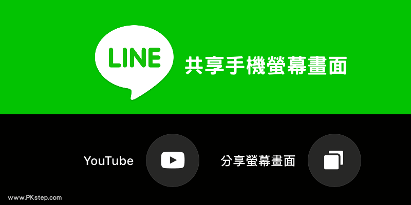 LINE分享螢幕畫面教學