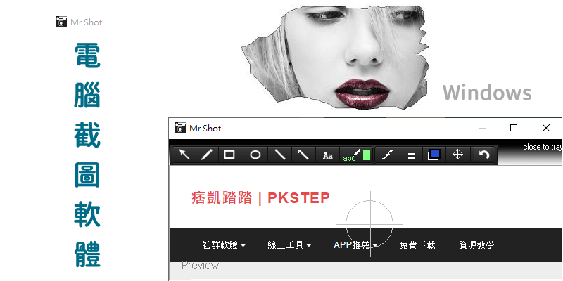 Mr.-Shot任意電腦截圖軟體