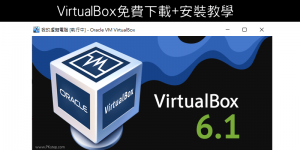 VirtualBox免費下載，最新官方繁中載點！簡易安裝教學（Windows,Mac）