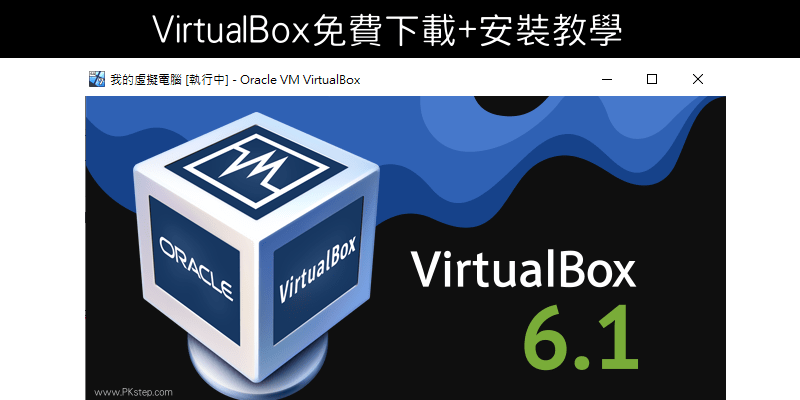 VirtualBox免費下載與安裝教學