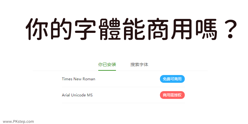 你的字體能商用嗎