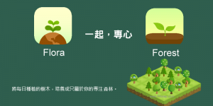 一起來種樹吧！Flora /Forest提升專注力App－強制放下手機，培養高效率、專心工作和讀書（Android、iOS）
