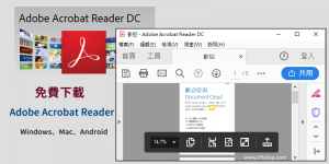 Adobe Acrobat Reader－免費下載PDF檢視器，在電腦和手機開啟PDF檔案。（Windows/Mac/Android）