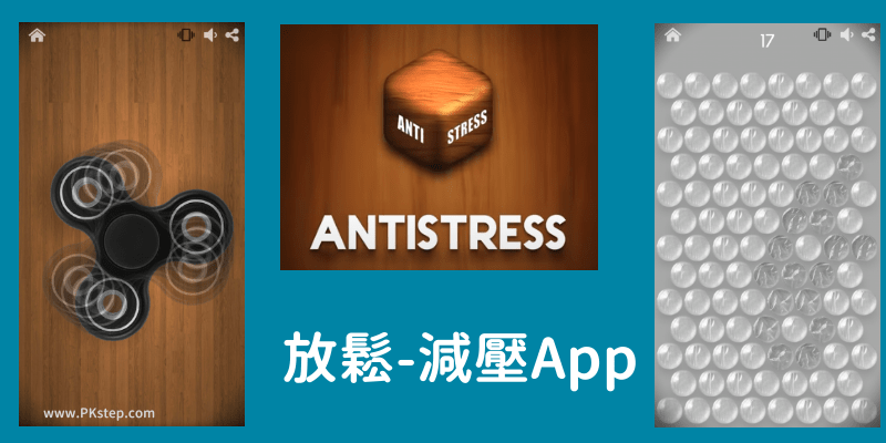 Antistress放鬆減壓App