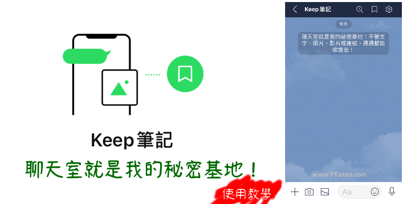 LINE-Keep筆記-聊天室教學