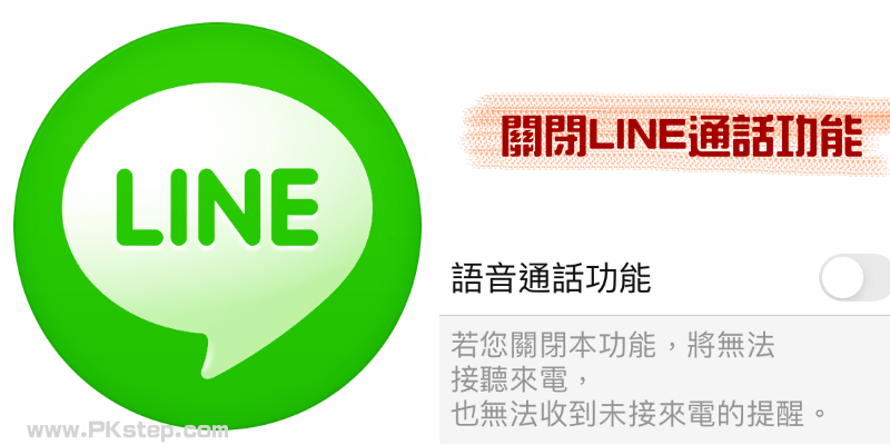 LINE關閉通話功能_