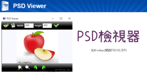 PSD Viewer免費PSD檢視器，免安裝PS直接看.psd和ai圖檔，可轉檔PNG/JPG。（Windows）