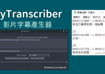 pyTranscriber自動將影片上字幕－語音辨識轉文字檔，免費的影片字幕產生器。（Windows/Mac/Linux）