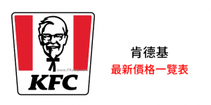 2022最新KFC肯德基價格表整理！早餐、個人餐、多人餐、炸雞、蛋塔＆單點價錢。