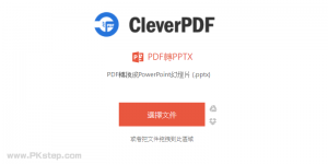 CleverPDF線上PDF轉PPT簡報！只需幾秒，輕鬆將PDF轉檔PowerPoint幻燈片。