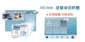 AltDesk多重桌面軟體，快速切換虛擬桌面&隱藏開啟的應用程式！偷偷用LINE不被老闆發現。（Windows）