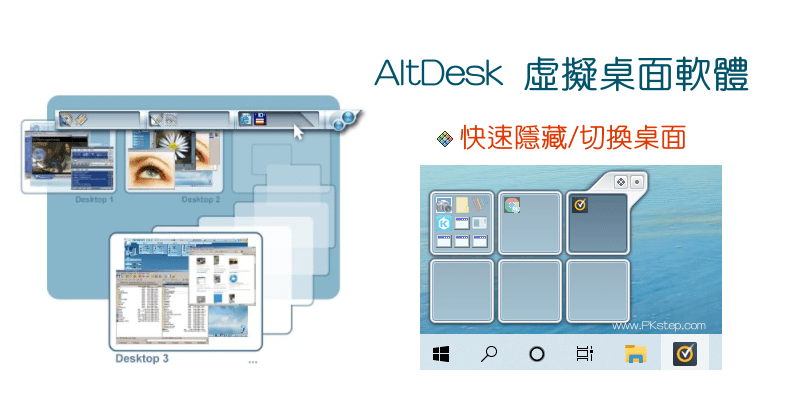 AltDesk免費的虛擬桌面軟體