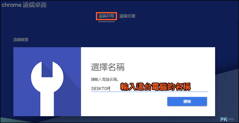 Chrome遠端桌面使用教學2