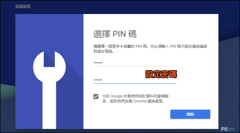 Chrome遠端桌面使用教學3