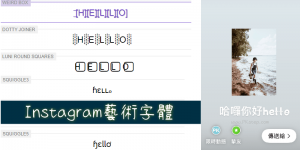 在Instagram的限時動態放上藝術字體、手寫風和個性字型！中文也可輸入ς๏๏ɭ。